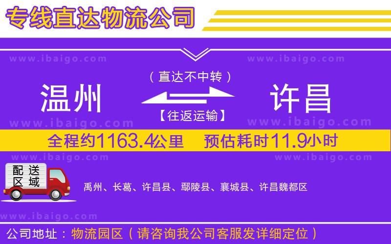 溫州到許昌貨運公司 溫州到許昌貨運公司