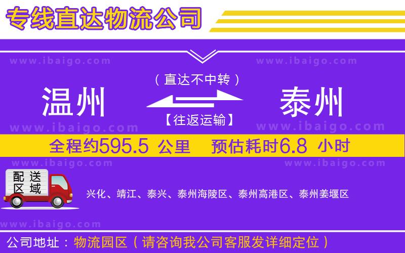 溫州到泰州物流公司 溫州到泰州物流公司