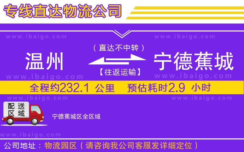 溫州到寧德蕉城區(qū)貨運(yùn)公司 溫州到寧德蕉城區(qū)貨運(yùn)公司