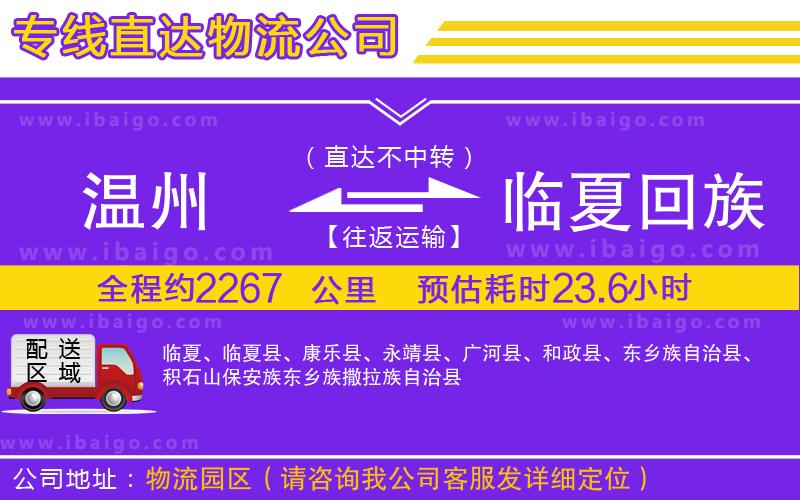 溫州到臨夏回族自治州貨運公司 溫州到臨夏回族自治州貨運公司