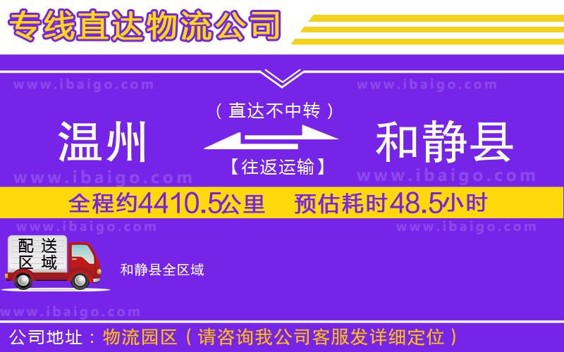 溫州到和靜縣貨運公司 溫州到和靜縣貨運公司