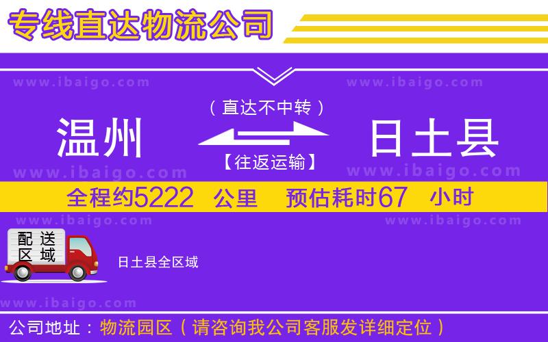 溫州到日土縣貨運(yùn)公司 溫州到日土縣貨運(yùn)公司
