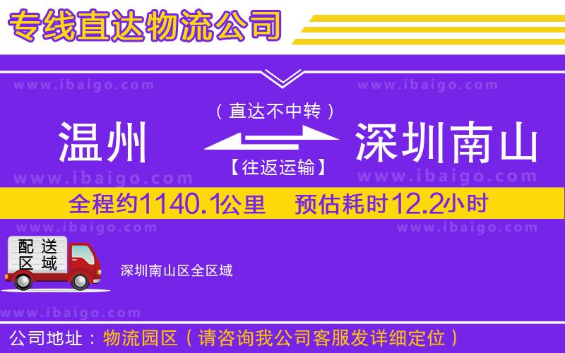 溫州到深圳南山區(qū)物流公司 溫州到深圳南山區(qū)物流公司