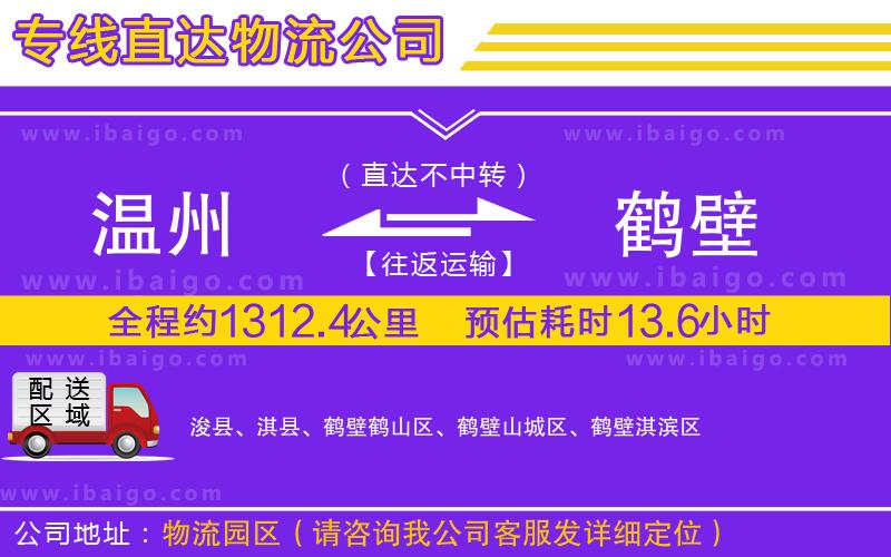 溫州到鶴壁貨運(yùn)公司 溫州到鶴壁貨運(yùn)公司