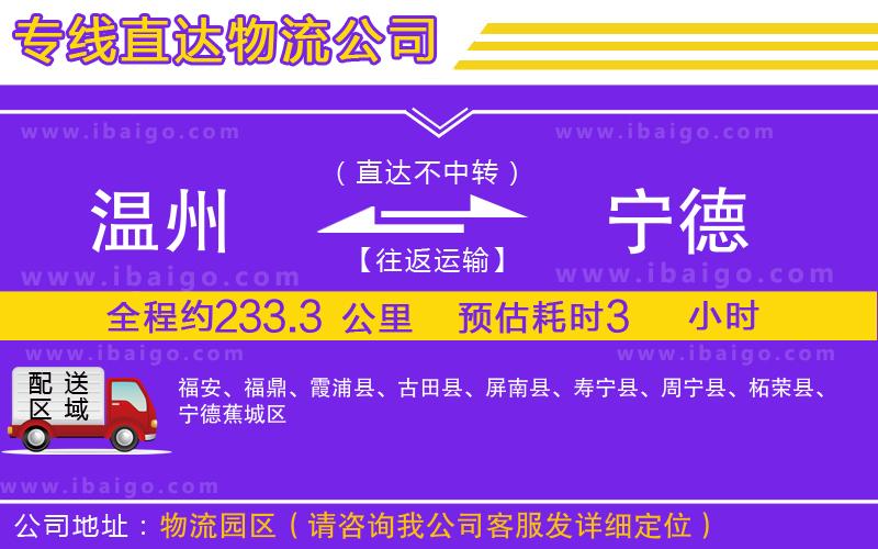 溫州到寧德貨運專線 溫州到寧德貨運專線