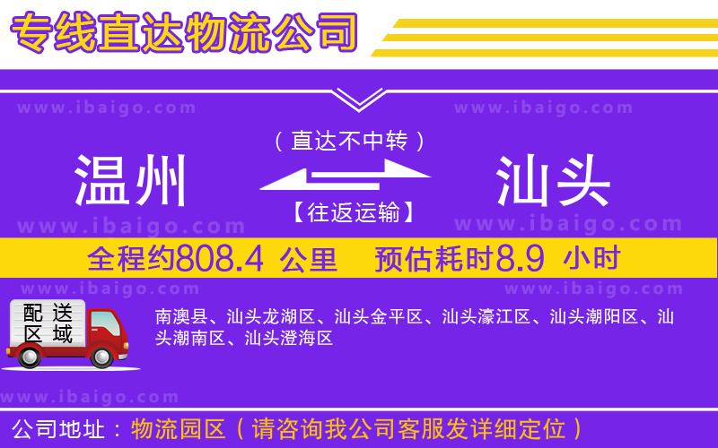 溫州到汕頭物流專線 溫州到汕頭物流專線