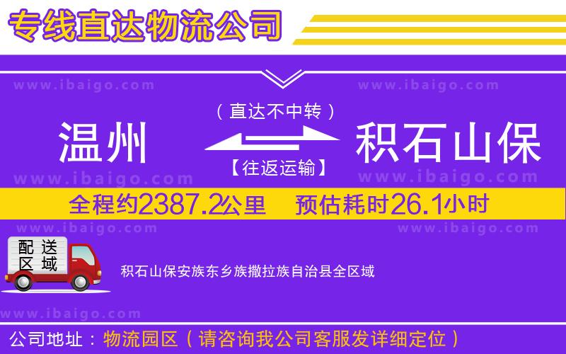 溫州到積石山保安族東鄉(xiāng)族撒拉族自治縣貨運公司 溫州到積石山保安族東鄉(xiāng)族撒拉族自治縣貨運公司