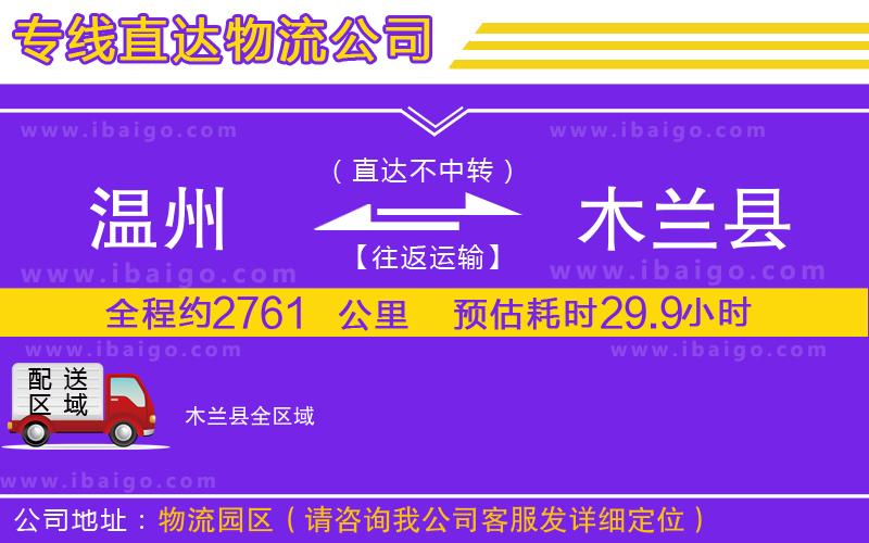 溫州到木蘭縣物流專線 溫州到木蘭縣物流專線