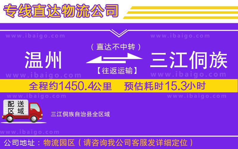 溫州到三江侗族自治縣物流專線 溫州到三江侗族自治縣物流專線
