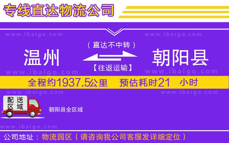 溫州到朝陽縣貨運(yùn)專線 溫州到朝陽縣貨運(yùn)專線