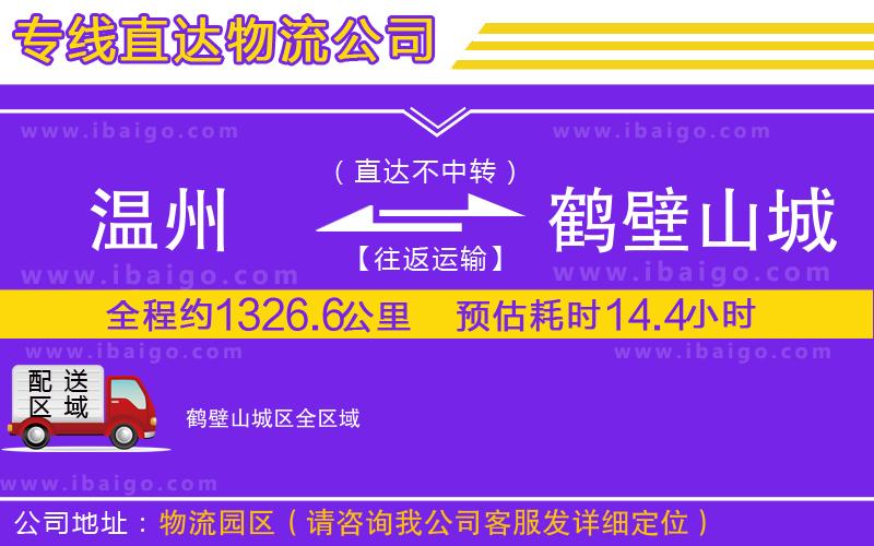 溫州到鶴壁山城區(qū)物流專(zhuān)線 溫州到鶴壁山城區(qū)物流專(zhuān)線