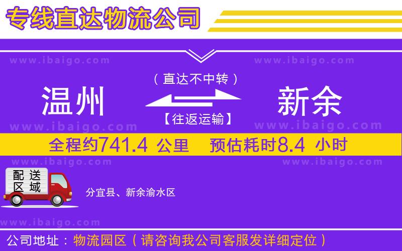 溫州到新余物流公司 溫州到新余物流公司