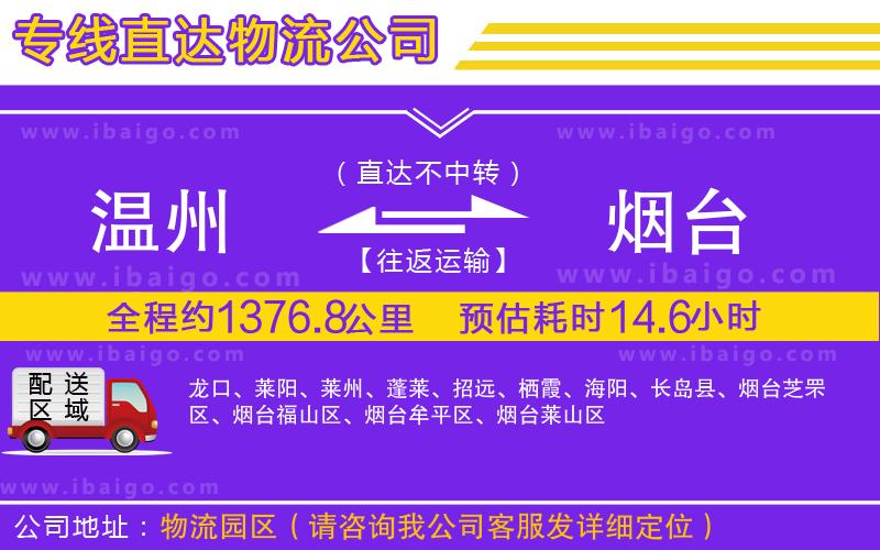 溫州到煙臺物流 溫州到煙臺物流