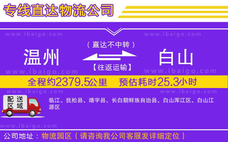 溫州到白山物流 溫州到白山物流