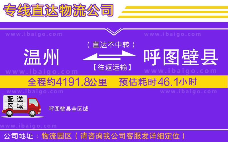 溫州到呼圖壁縣貨運(yùn)專線 溫州到呼圖壁縣貨運(yùn)專線