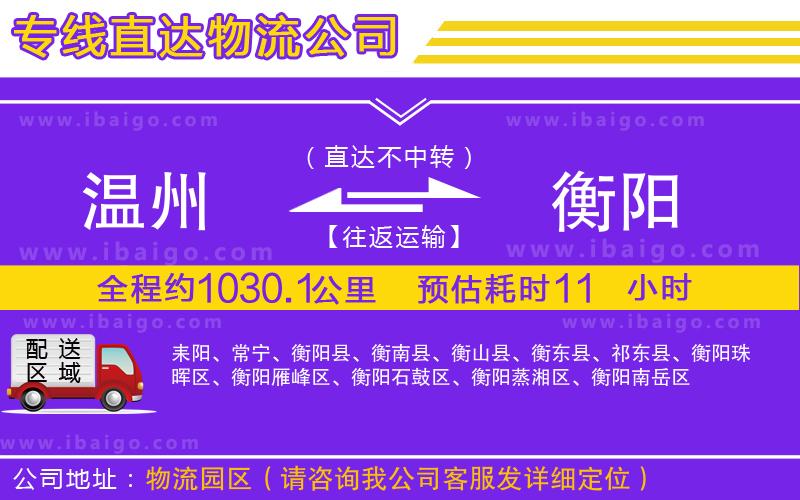 溫州到衡陽物流專線 溫州到衡陽物流專線
