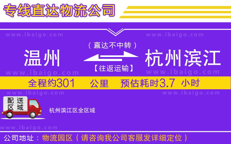 溫州到杭州濱江區(qū)貨運專線 溫州到杭州濱江區(qū)貨運專線