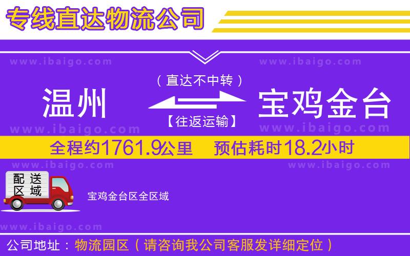 溫州到寶雞金臺(tái)區(qū)物流公司 溫州到寶雞金臺(tái)區(qū)物流公司