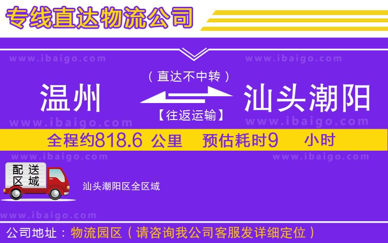 溫州到汕頭潮陽區(qū)物流專線 溫州到汕頭潮陽區(qū)物流專線