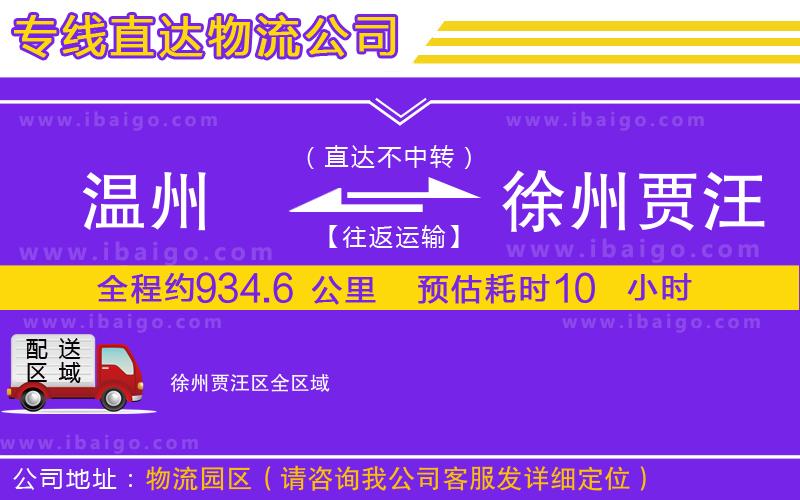 溫州到徐州賈汪區(qū)物流專線 溫州到徐州賈汪區(qū)物流專線