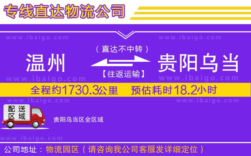 溫州到貴陽烏當(dāng)區(qū)物流專線 溫州到貴陽烏當(dāng)區(qū)物流專線
