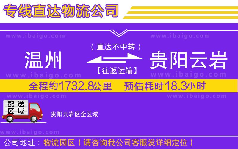 溫州到貴陽(yáng)云巖區(qū)物流專線 溫州到貴陽(yáng)云巖區(qū)物流專線