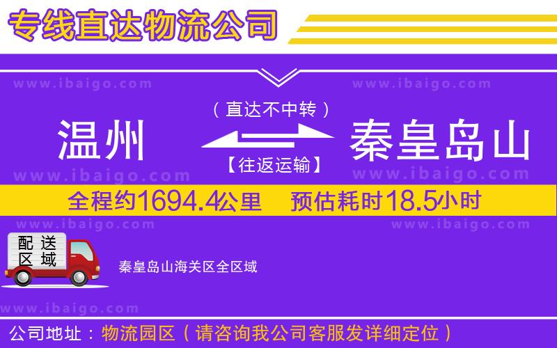 溫州到秦皇島山海關(guān)區(qū)物流公司 溫州到秦皇島山海關(guān)區(qū)物流公司