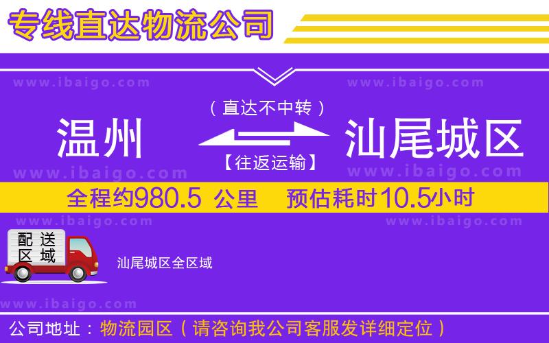 溫州到汕尾城區(qū)物流公司 溫州到汕尾城區(qū)物流公司