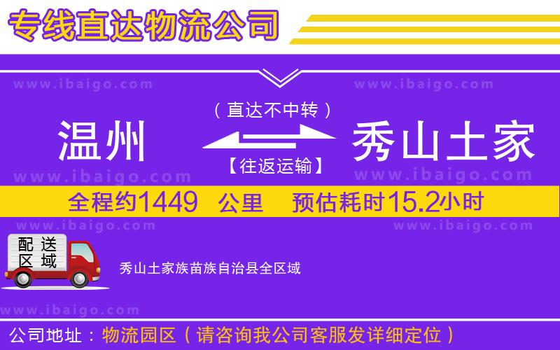 溫州到秀山土家族苗族自治縣物流專線 溫州到秀山土家族苗族自治縣物流專線
