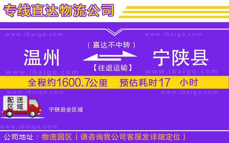 溫州到寧陜縣貨運(yùn)公司 溫州到寧陜縣貨運(yùn)公司