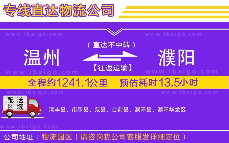 溫州到濮陽(yáng)貨運(yùn)專(zhuān)線 溫州到濮陽(yáng)貨運(yùn)專(zhuān)線