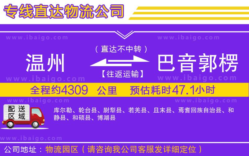 溫州到巴音郭楞蒙古自治州物流 溫州到巴音郭楞蒙古自治州物流