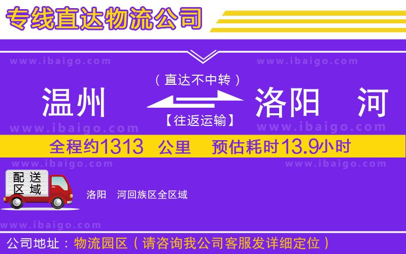 溫州到洛陽(yáng)瀍河回族區(qū)物流專(zhuān)線(xiàn) 溫州到洛陽(yáng)瀍河回族區(qū)物流專(zhuān)線(xiàn)