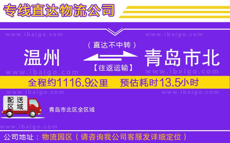 溫州到青島市北區(qū)物流專(zhuān)線 溫州到青島市北區(qū)物流專(zhuān)線