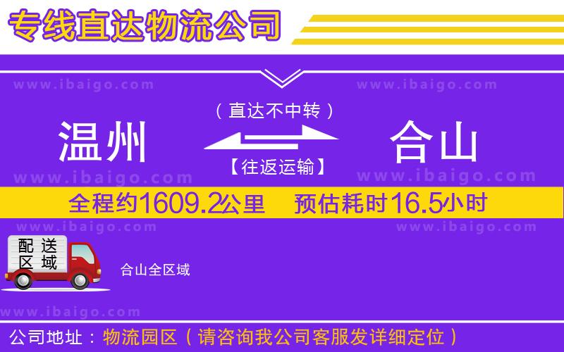 溫州到合山貨運公司