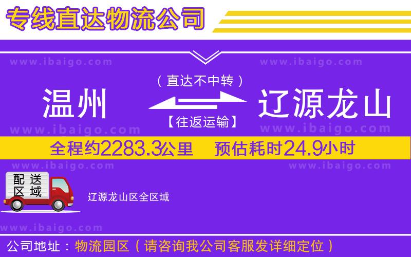 溫州到遼源龍山區(qū)貨運專線 溫州到遼源龍山區(qū)貨運專線