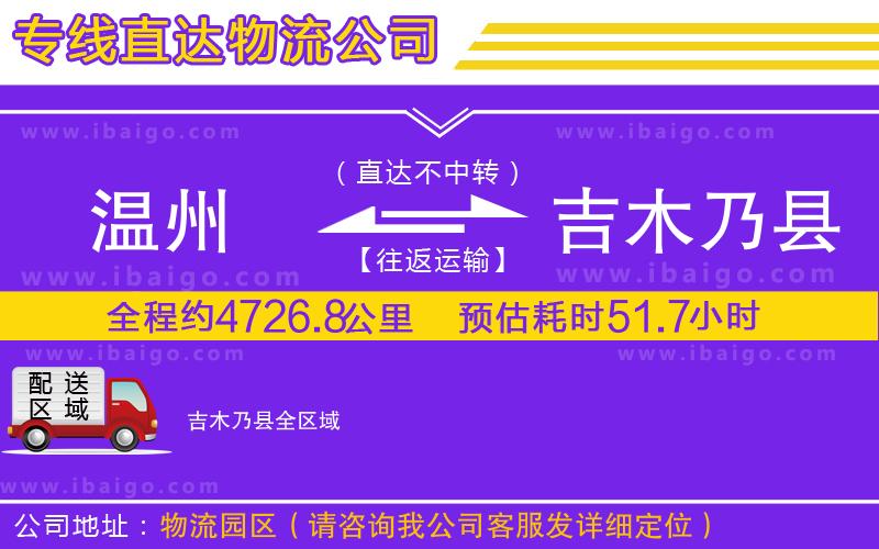 溫州到吉木乃縣貨運專線 溫州到吉木乃縣貨運專線
