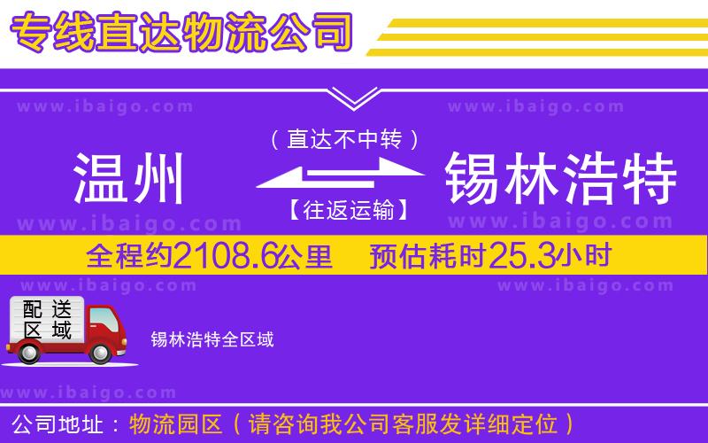 溫州到錫林浩特物流專線 溫州到錫林浩特物流專線