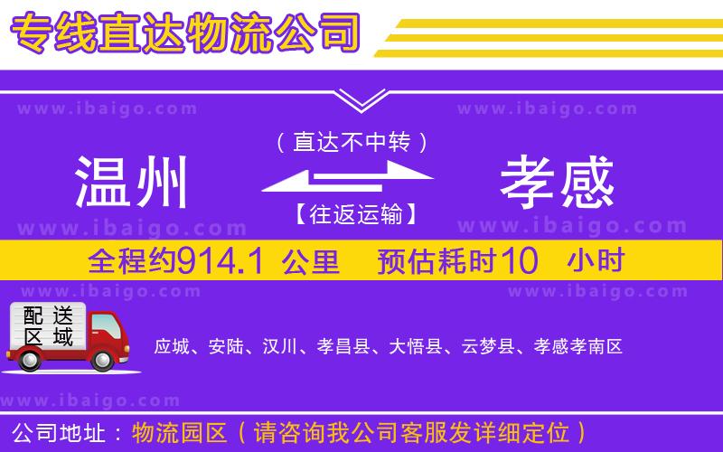 溫州到孝感物流 溫州到孝感物流