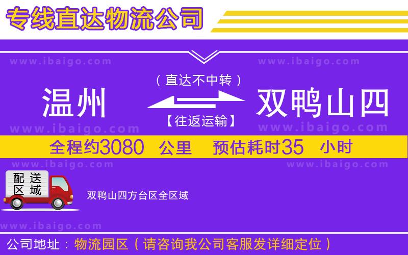 溫州到雙鴨山四方臺(tái)區(qū)貨運(yùn)專線 溫州到雙鴨山四方臺(tái)區(qū)貨運(yùn)專線
