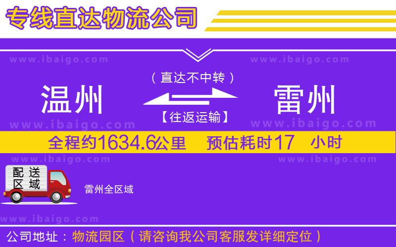 溫州到雷州貨運(yùn)專線 溫州到雷州貨運(yùn)專線