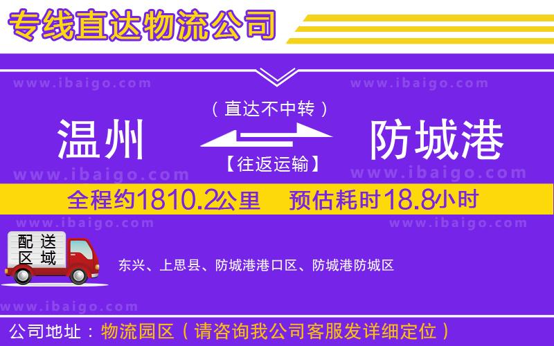 溫州到防城港物流公司 溫州到防城港物流公司