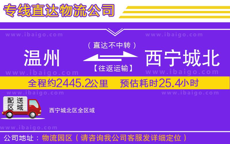 溫州到西寧城北區(qū)物流公司 溫州到西寧城北區(qū)物流公司