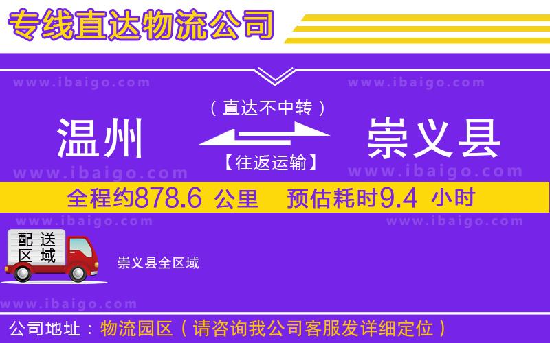 溫州到崇義縣貨運公司 溫州到崇義縣貨運公司