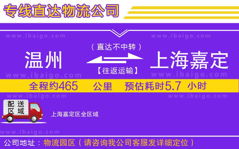 溫州到上海嘉定區(qū)物流專線 溫州到上海嘉定區(qū)物流專線