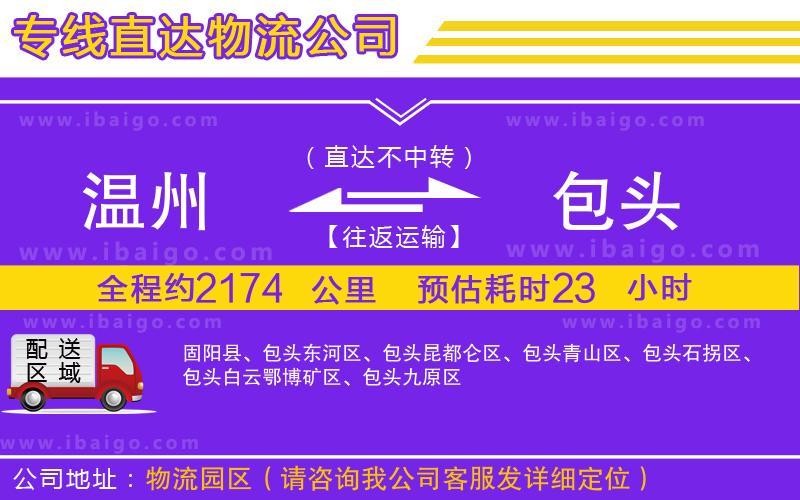 溫州到包頭物流專線 溫州到包頭物流專線