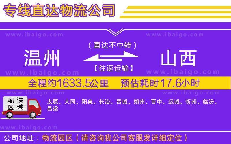 溫州到山西物流 溫州到山西物流