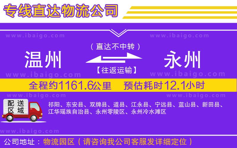 溫州到永州物流 溫州到永州物流