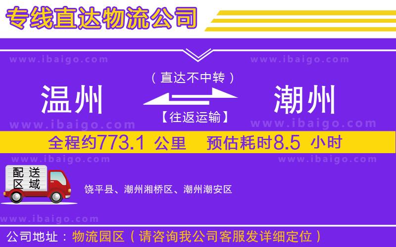 溫州到潮州物流公司 溫州到潮州物流公司
