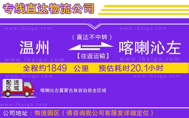 溫州到喀喇沁左翼蒙古族自治縣貨運公司 溫州到喀喇沁左翼蒙古族自治縣貨運公司